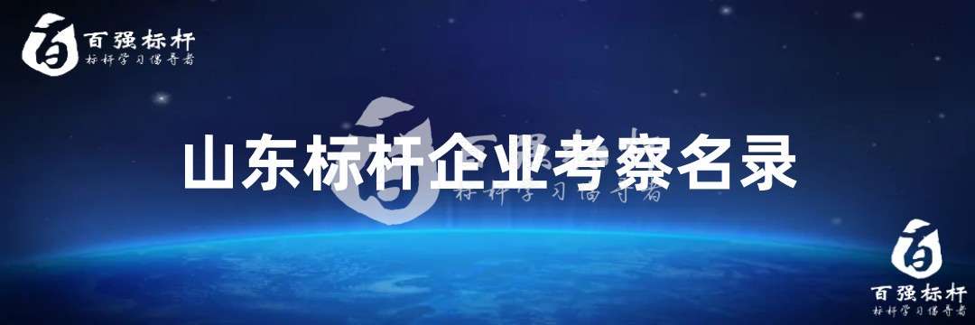 山東標桿企業(yè)考察名錄.jpg