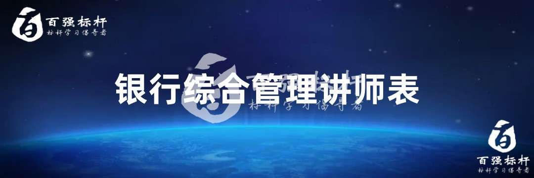 銀行綜合管理講師表.jpg
