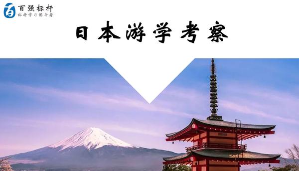日本游学考察