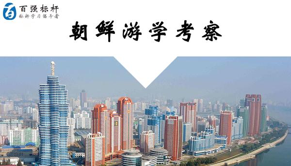 朝鲜游学考察