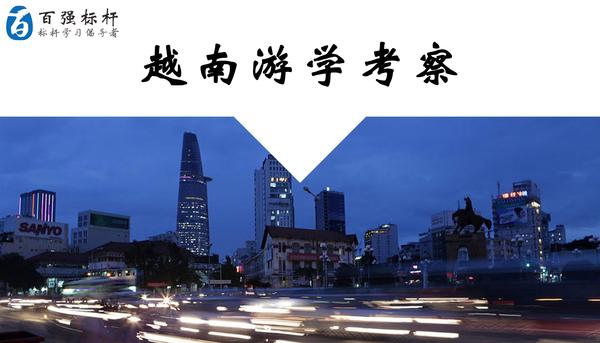 越南游学考察