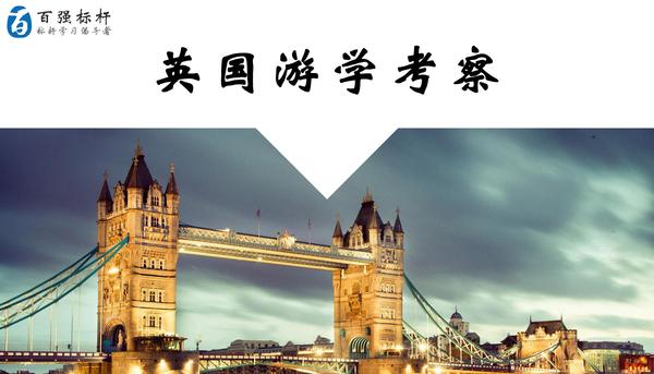 英国游学考察