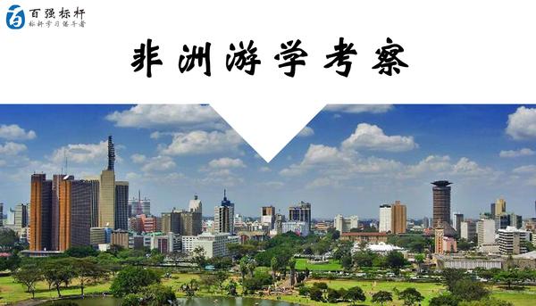 非洲游学考察