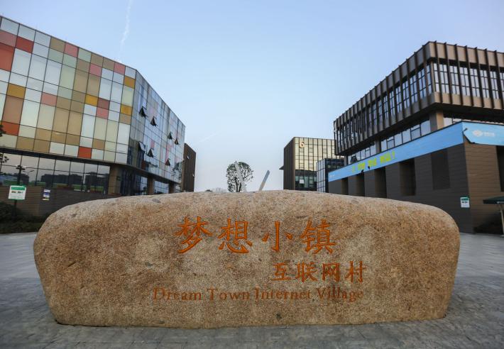 走进杭州梦想小镇参观考察探寻浙商模式