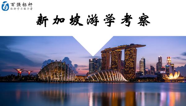 新加坡游学考察
