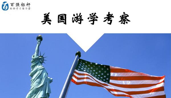 美国游学考察