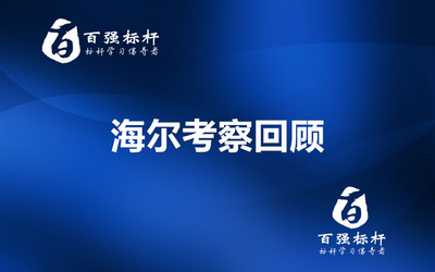 海尔考察回顾