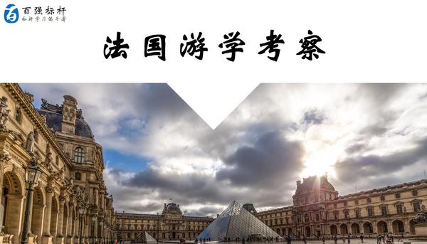 法国游学考察