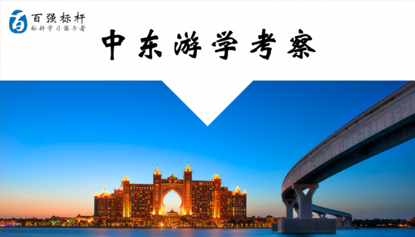 中东游学考察